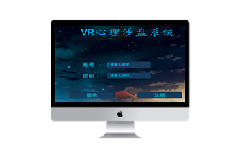 VR心理沙盘游戏系统