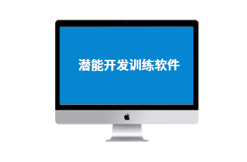潜能开发训练软件
