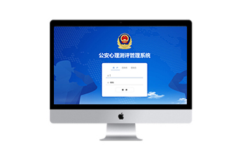 心理测评系统公安版