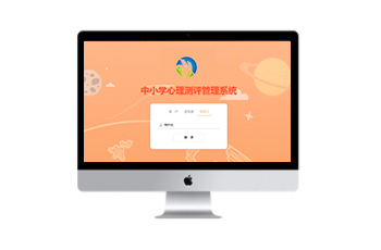 心理测评系统中小学版