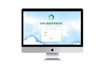 心理测评系统大学版